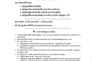 <strong>Read more about</strong><br />มหาวิทยาลัยรามคำแหง เปิดรับสมัครนักศึกษาใหม่ระดับปริญญาตรี สาขาวิทยบริการฯ ต่างประเทศ ภาค 2/2564 ระหว่างวันที่ 15 ธันวาคม 2564 – 4 มีนาคม 2565 มหาวิทยาลัยรามคำแหง เปิดรับสมัครนักศึกษาใหม่ระดับปริญญาตรี สาขาวิทยบริการฯ ต่างประเทศ ภาค 2/2564 ระหว่างวันที่ 15 ธันวาคม 2564 – 4 มีนาคม 2565